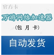 【万游网络加速器】最新最全万游网络加速器 产品参考信息
